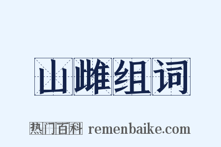 山雌组词是什么意思的图片